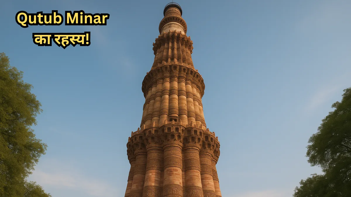 Qutub Minar का रहस्य!